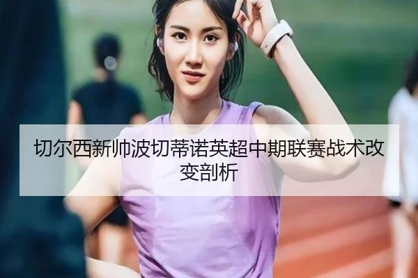 切尔西新帅波切蒂诺英超中期联赛战术改变剖析